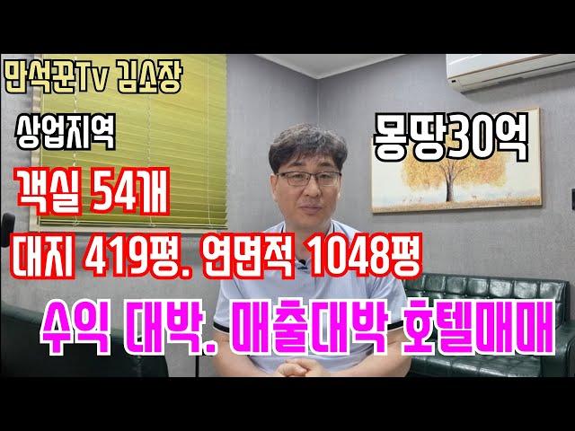 [호텔매매][모텔매매]말이 필요없습니디.  만석꾼이 되실분 모십니다