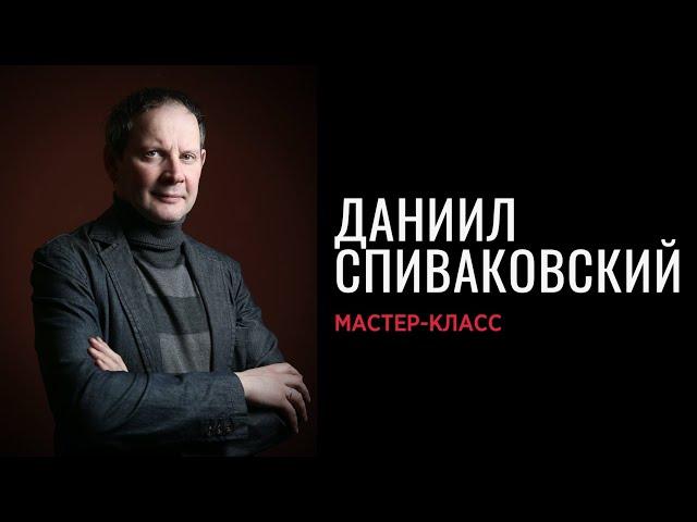 Мастер-класс заслуженного артиста России Даниила Спиваковского в школе кино и телевидения "Матрица"