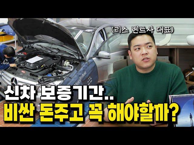 신차 구매 전 꼭 알아야할 보증연장의 진실