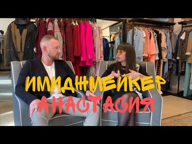 АСТРОЛОГИЯ И СТИЛЬ. Стилист-имиджмейкер Анастасия Сафронова/Сергей Кирсанов.