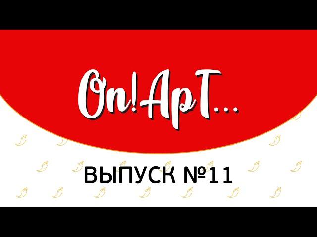 «Москва...как много в этом звуке» | On!Арт... Выпуск #11
