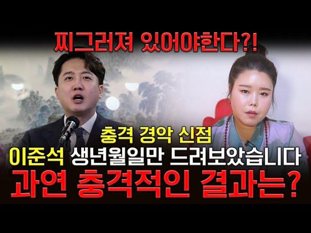 '찌그러져 있어야 할거야!' 무당한테 이준석 사주만 드려봤더니..경악!! '총선 출마?!' 이준석 사주풀이 신점