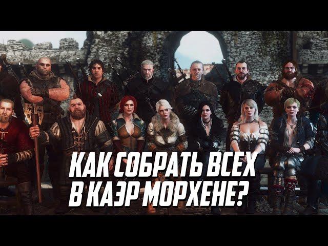 Как Собрать Всех Друзей в Каэр Морхене? Ведьмак 3 Дикая Охота