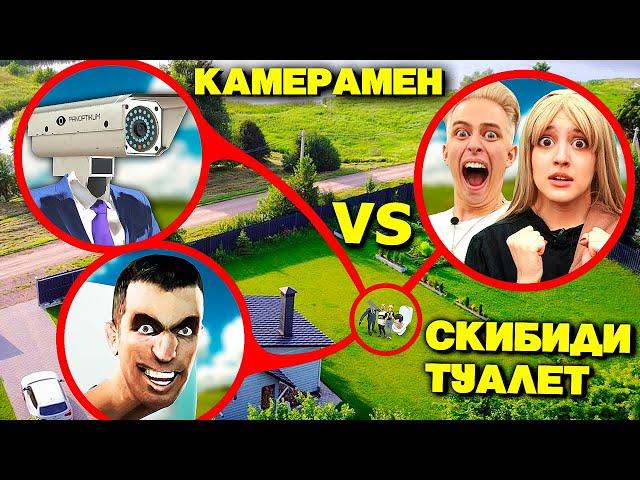 СКИБИДИ ТУАЛЕТ vs КАМЕРАМЕН, ОНИ ВСТРЕТИЛИСЬ в Реальной Жизни