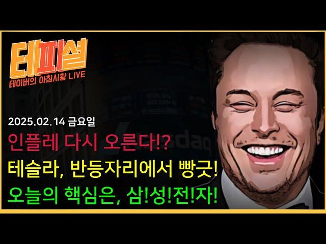 [아침뉴스] 관세는 4월에 생각하자!!ㅣ테슬라 반등, 엔비디아 상승, 에어비앤비 급등!!!