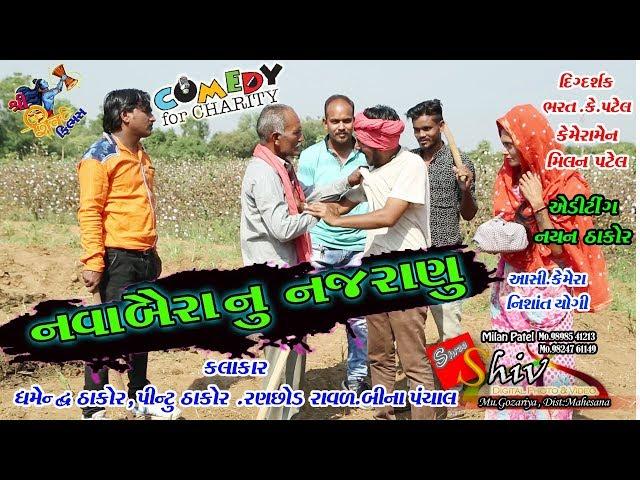 ( નવા બૈરાનું નજરાણું ) NAVA BIRANU NAZRANU   NEW COMEDY 2018   Shiv Films Gozariya  MILAN K PATEL