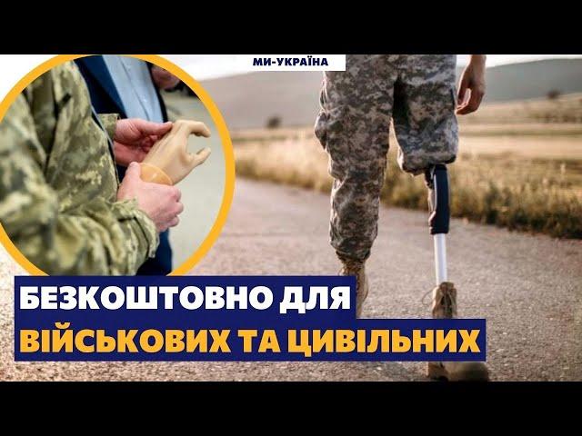 Протезування кінцівок в Україні: Що робити? Куди звертатися? Ломакіна