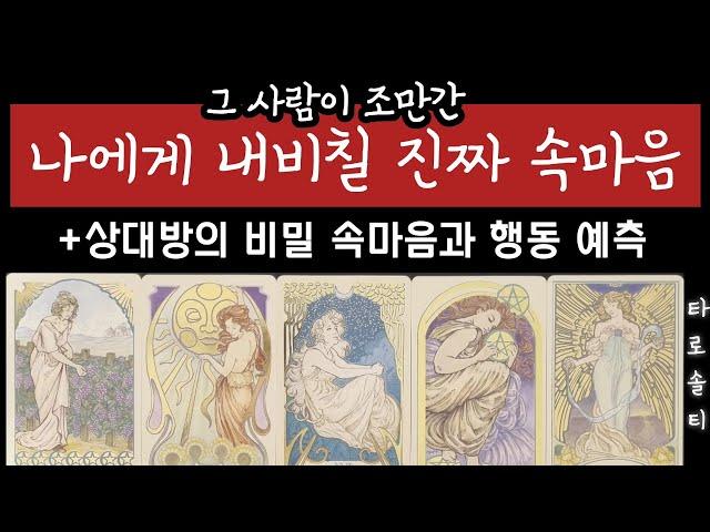 [타로카드/속마음] 그 사람이 내게 조만간 드러낼 진짜 속마음은? (+상대방의 비밀 속마음과 행동 예측)