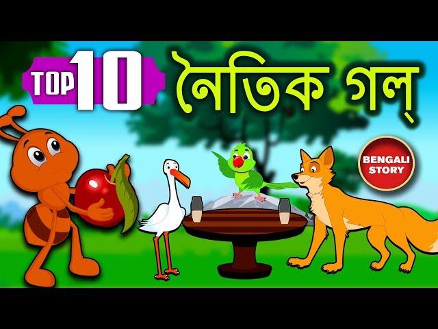 Bengali Stories For Kids - Bangla Cartoon | নৈতিক গল্প | Bengali Moral Stories | Koo Koo Tv