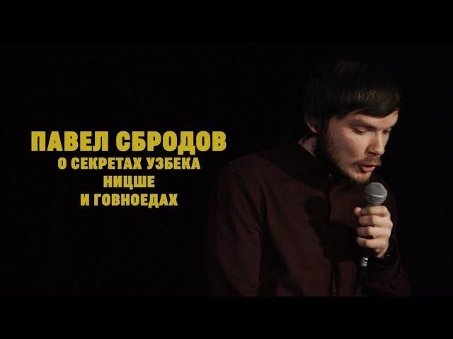 Павел Сбродов - О секретах узбека, Ницше и говноедах