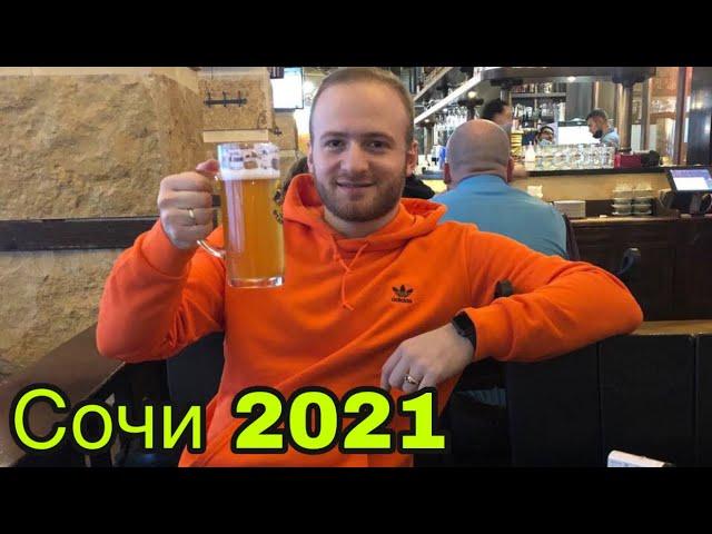 Сочи 2021/Апартаменты Светлана/Цены/Чешская Пивоварня