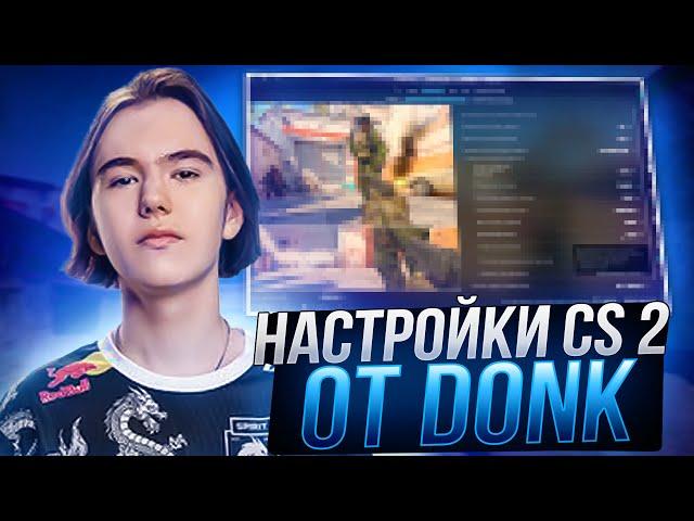 НОВЫЕ НАСТРОЙКИ КС 2 ОТ DONK - КОНФИГ,ПОВЫШЕНИЕ ФПС И ОПТИМИЗАЦИЯ CS 2 ОТ ДОНКА