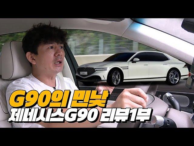 현대의 기술력 자존심의 제네시스 G90 민낯이 뽀록나나? | 제네시스 G90 LWB 리뷰 1부