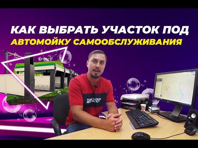 Как выбрать участок под автомойку самообслуживания