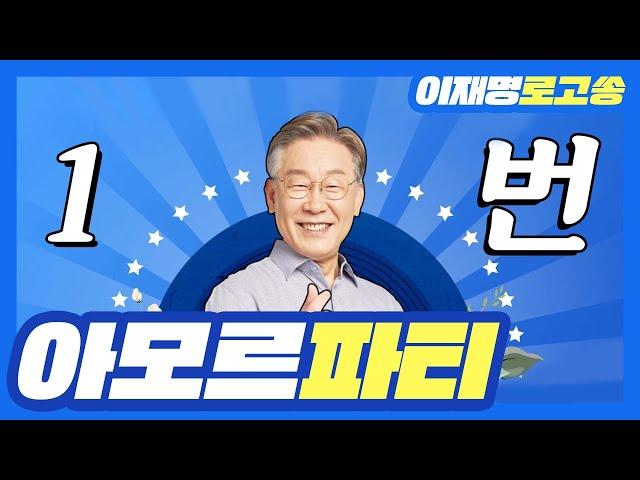 [이재명 대통령 후보 공식 로고송] 아모르파티