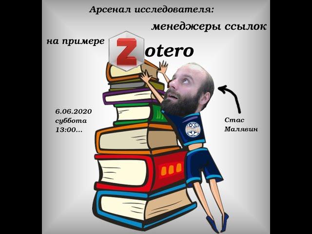 Арсенал исследователя: менеджеры ссылок на примере Zotero, Стас Малявин, ИФХиБПП РАН, 06.06.2020