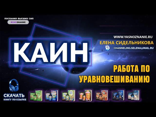  КАИН .  Работа по уравновешиванию.  СЕлена. Елена Сидельникова.