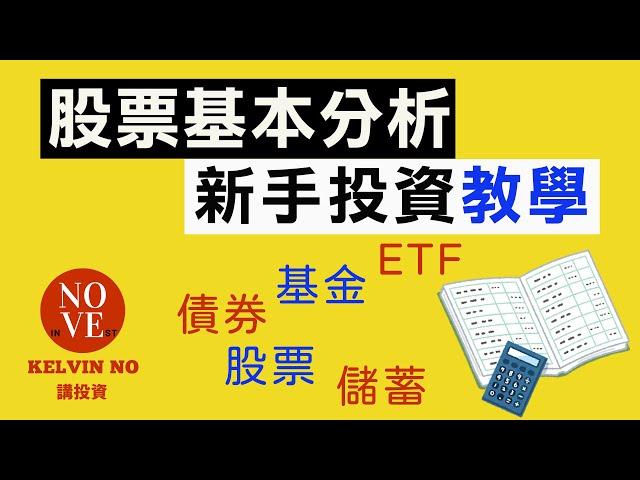 投資理財｜新手投資教學 EP4 股票基本分析 | 投資 2020 | 香港股市 | 證券行 | 股票 | 股市 | 港股