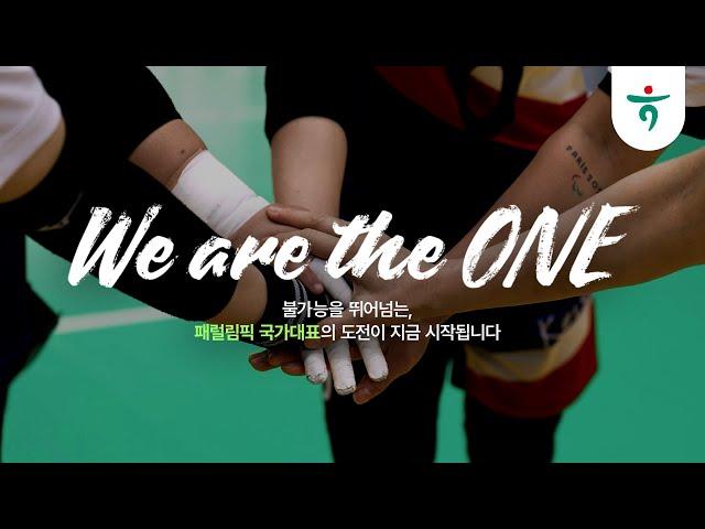 2024 파리 패럴림픽 국가대표 선수단을 소개합니다 (8.28~9.8) | [We are the One #1]