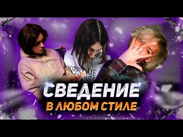 СПОРИМ НАУЧУ ТЕБЯ СВОДИТЬ ТРЕКИ В ЛЮБОМ СТИЛЕ / Как сводить вокал в fl studio ?