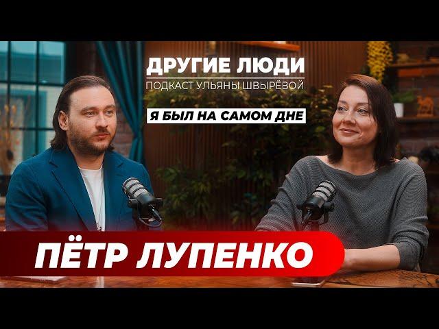 Пётр Лупенко – у каждого человека УЖЕ есть за что быть счастливым! #подкастдругиелюди #петрлупенко