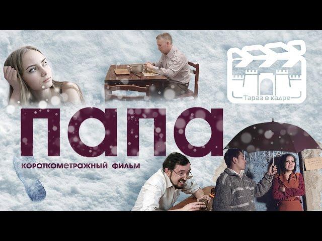 [ENG SUB] Короткометражный фильм "Папа" / Short Film - Dad [HD]