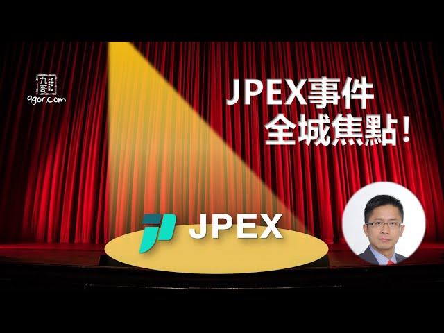 [九哥話] [字幕] 2023-09-24  JPEX 事件，全城焦點！