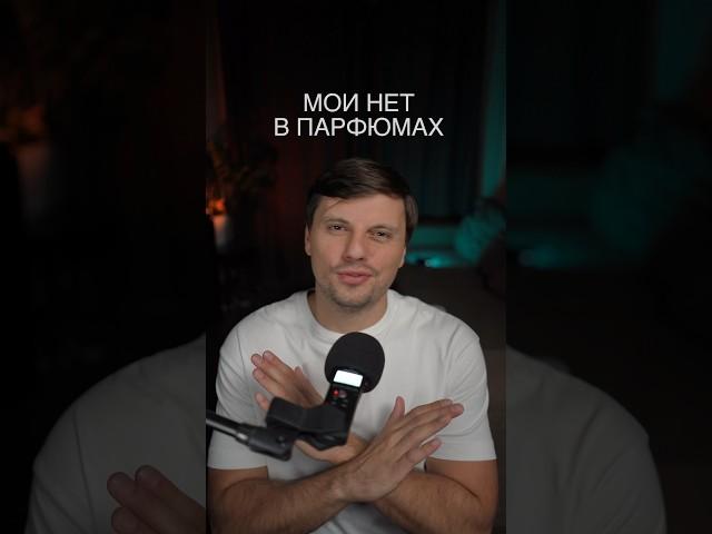 Мои нет в парфюмах  #парфюмерия #запахи #ароматы #духи #парфюм