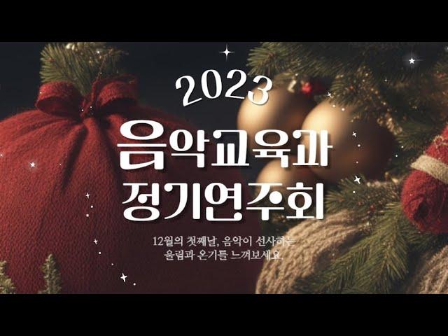 2023학년도 진주교육대학교 음악교육과 정기연주회