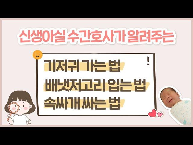 신생아실 수간호사의 꿀TIP 대방출!  초보맘들 모여라~