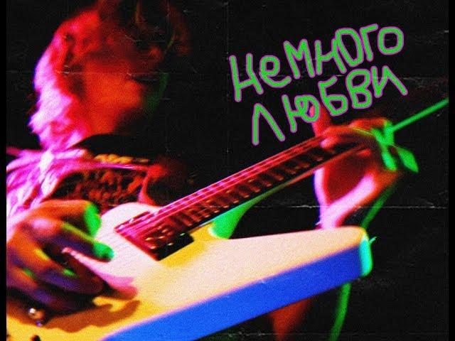 Иванрок – Немного любви (Бар "Безумий" 5.10.19)