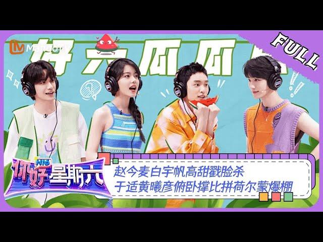 ENG SUB《你好，星期六》20230909期：赵今麦白宇帆高甜“戳脸杀” 于适黄曦彦俯卧撑比拼荷尔蒙爆棚 | Hello, Saturday | MangoTV