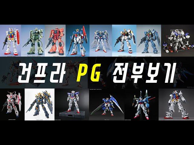 [건프라 PG 전부다 보기] 1번부터 현재까지 발매 PG 정보 총정리