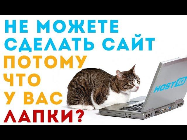 Сделать сайт на HOSTiQ может любой