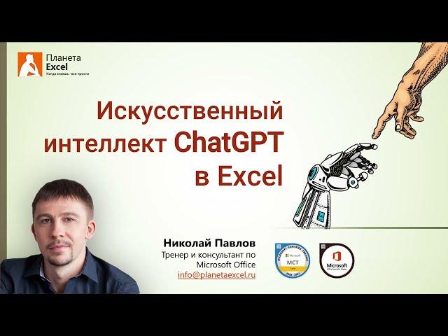 Используем ChatGPT при работе в Excel