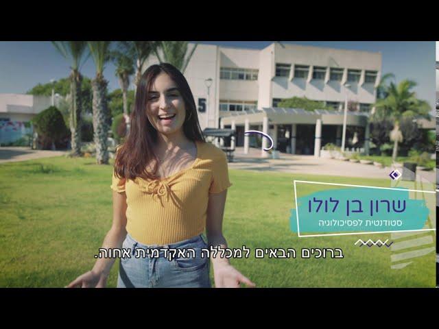 בית הספר לתארים מתקדמים במכללה האקדמית אחוה - העתיד שלכם מתחיל כאן