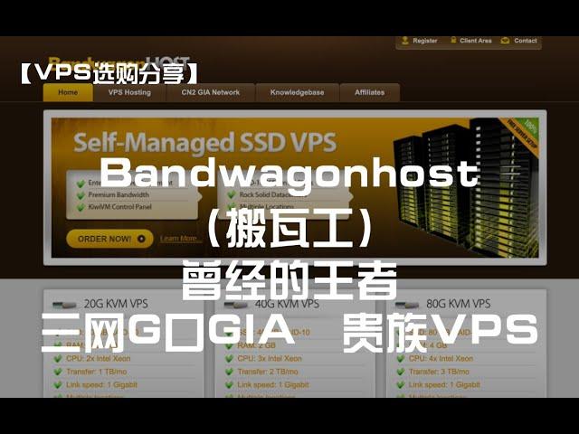 【VPS选购分享】Bandwagonhost（搬瓦工）——曾经的王者，三网G口GIA，贵族VPS 找回工？如何判断原始邮箱（一手邮箱）？