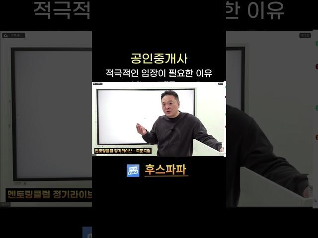 공인중개사. 적극적인 임장이 필요한 이유! #공인중개사실무교육 #공인중개사 #중개실무강의