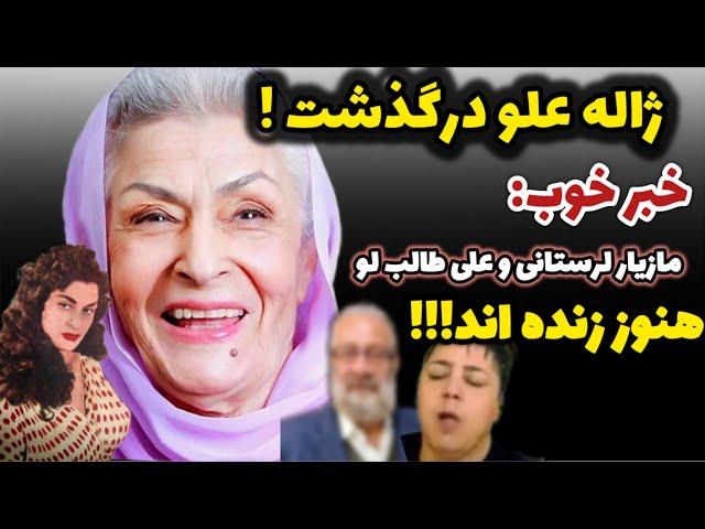 خبر فوری : علت فوت ژاله علو مشخص شد علو در بیمارستان... ، مراسم تشییع و ختم ژاله علو