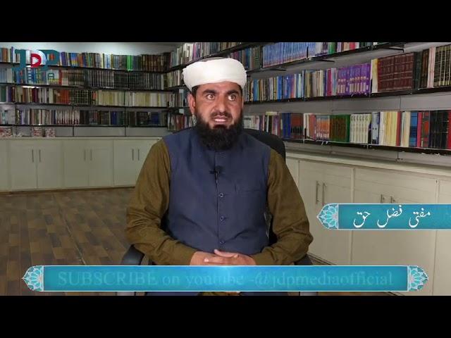 ۱ پروگرام فقھی مجلس ، علم و آگہی کا      JDP Media Official