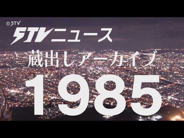 【蔵出しＳＴＶ】1985年（昭和60年）の北海道にタイムトリップ