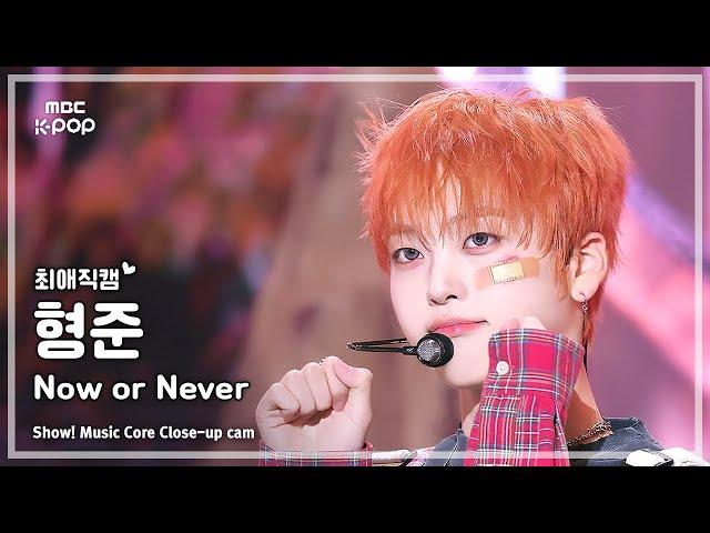 [#최애직캠] CRAVITY HYEONGJUN (크래비티 형준) – Now or Never | 쇼! 음악중심 | MBC241215방송