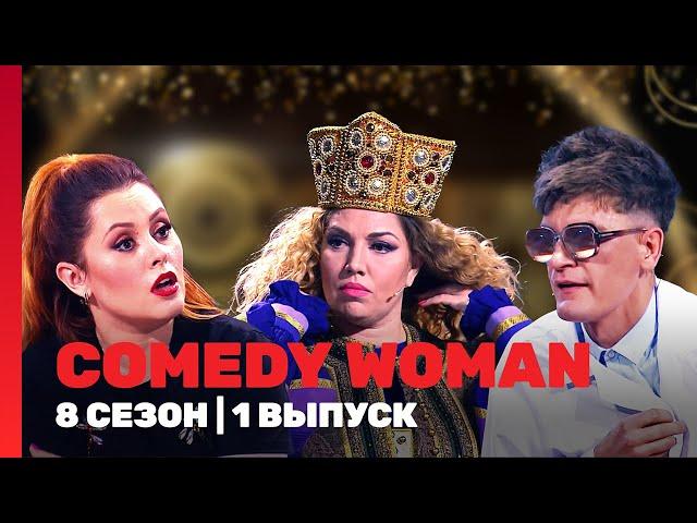 COMEDY WOMAN: 8 сезон | 1 выпуск @TNT_shows
