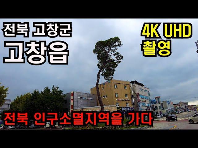 4K UHD촬영/우리나라 최초 세계문화유산 7개를 보유한 전북 고창군 고창읍 걷기/4K HDR/countryside of korea