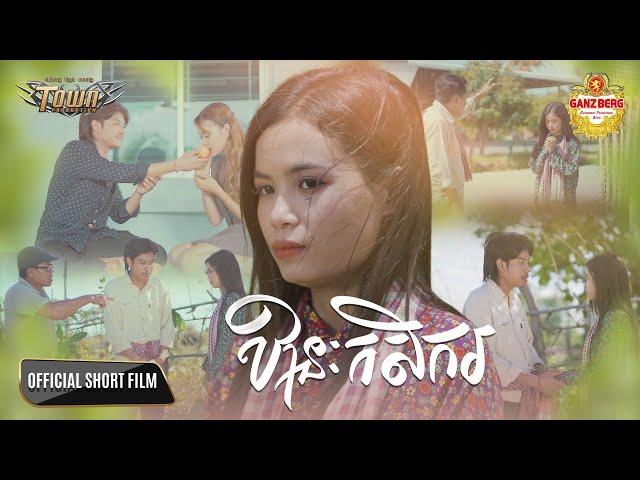 ឋានៈកសិករ - Bee Emm - Official Short Film Video