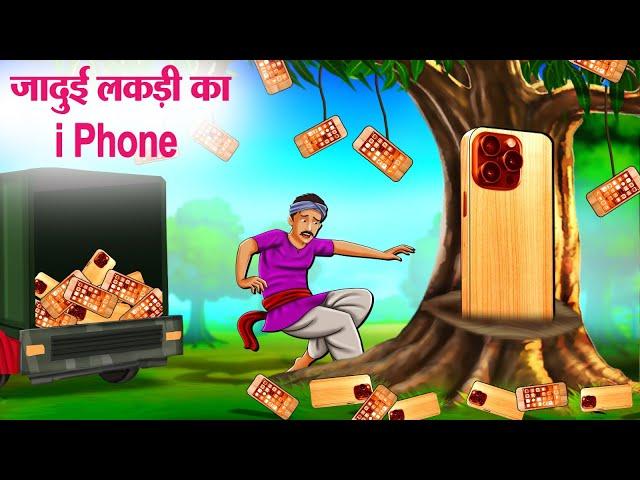 जादुई लकड़ी का i Phone | Hindi Kahaniya | Moral Stories | Bedtime Stories | Story In Hindi
