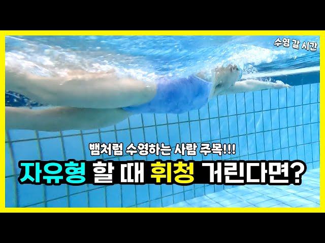 자유형 할 때 흔들거리는 이유?! 자유형 자세 교정 추천!