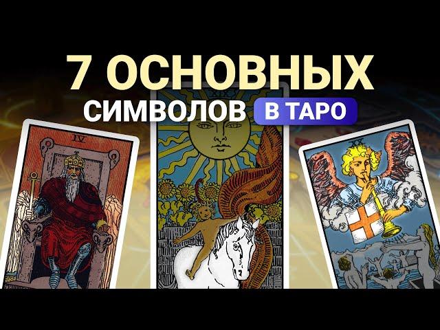 Разбор символов в таро за 25 минут. Обучение таро бесплатно