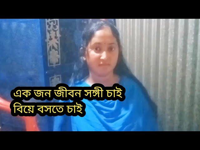 এক জন ভালো ছেলে চাই বিয়ে বসবো