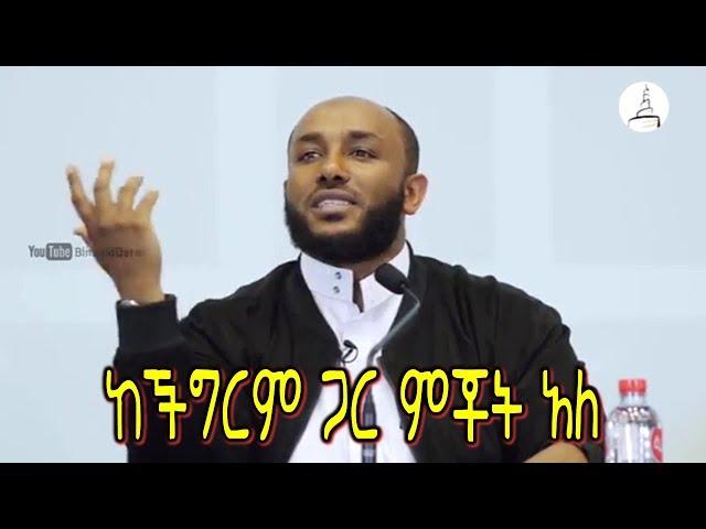 ሊያመልጦ የማይገባ ተወዳጁ ኡስታዝ ያሲን ኑሩ በኳታር ያደረገው ከችግር ጋር ምቾት አለ የሚል አዲስ ምርጥ ዳዕዋ